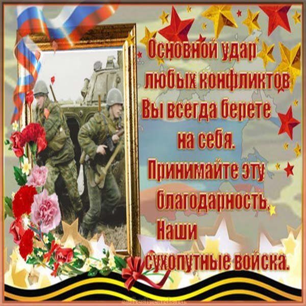Открытка на день сухопутных войск