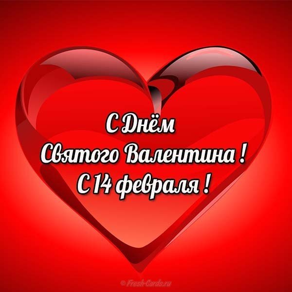 Открытка на день Святого Валентина для одноклассников