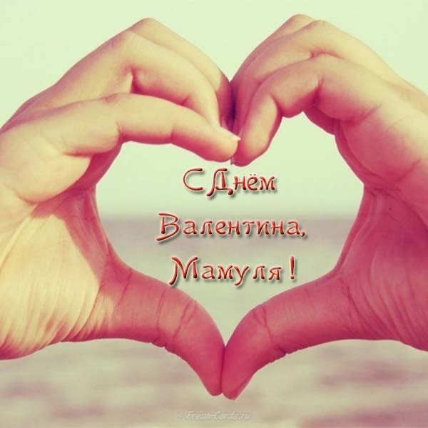 Открытка на день Святого Валентина маме