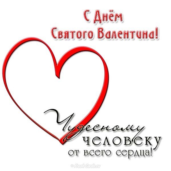 Открытка на день Святого Валентина учителю