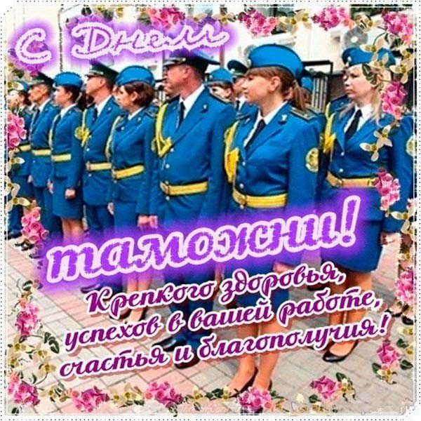 Открытка на день таможенника