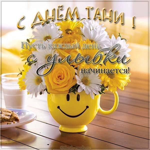 Открытка на день Тани с поздравлением