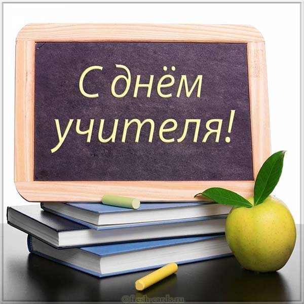 Открытка на день учителя фотошоп