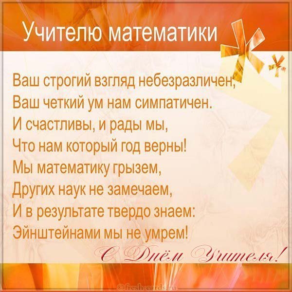 Открытка на день учителя учителю математики