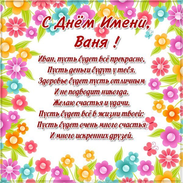 Открытка на день Вани с поздравлением