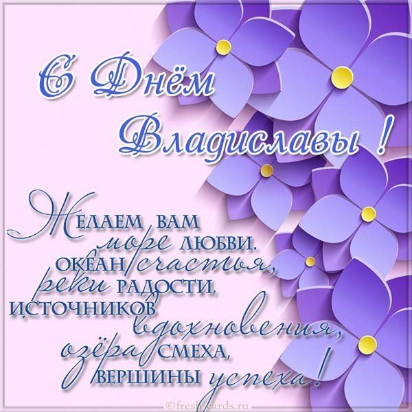 Открытка на день Владиславы с поздравлением