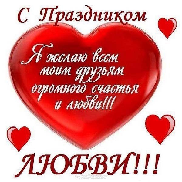 Открытка на день влюблённых