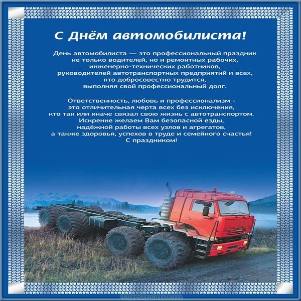 Открытка на день водителя Камаз