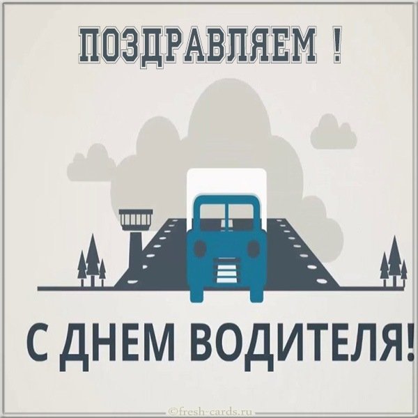 Открытка на день водителя с поздравлением
