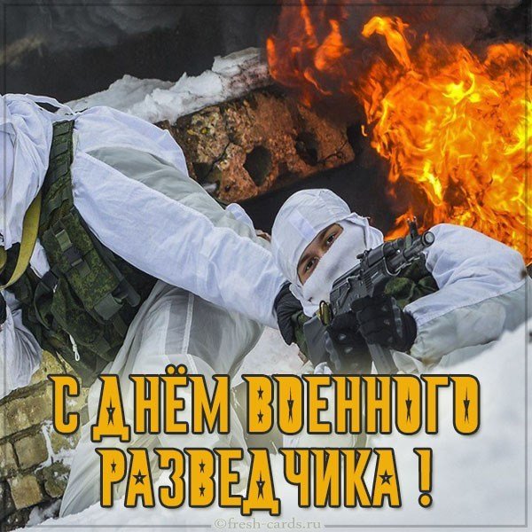 Открытка на день военного разведчика в России