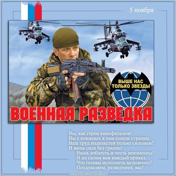 Открытка на день военного разведчика