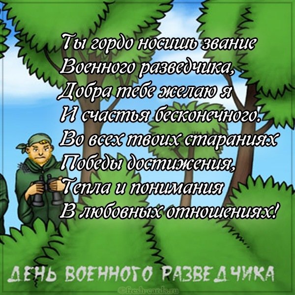 Открытка на день военной разведки с поздравлением