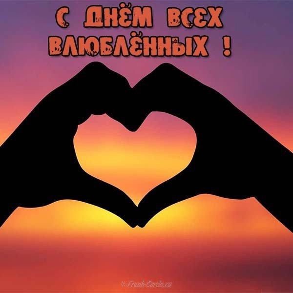 Открытка на день всех влюбленных