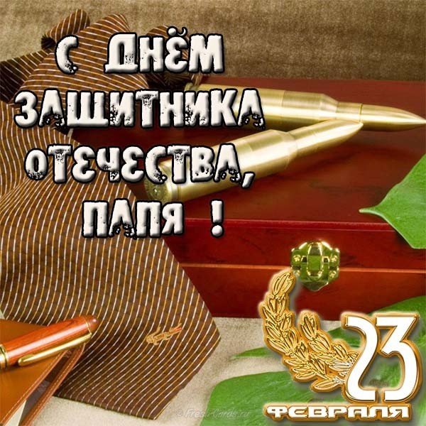 Открытка на день защитника отечества папе