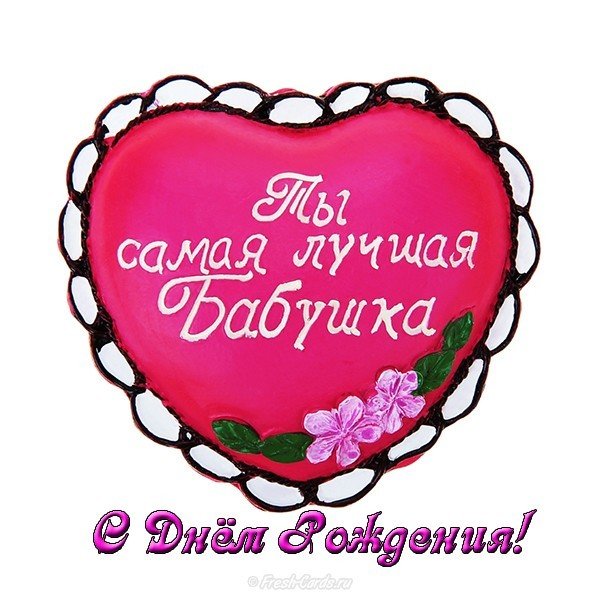Открытка на др бабушке