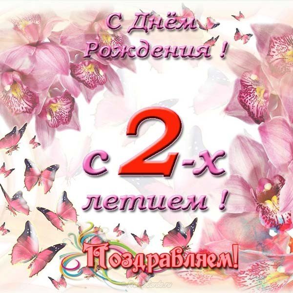 Открытка на два годика девочке