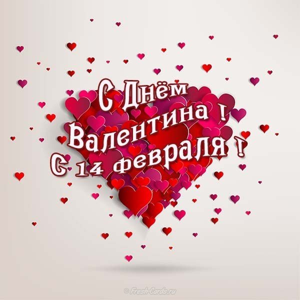 Открытка на февраль в день Святого Валентина