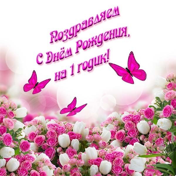 Открытка на год девочке