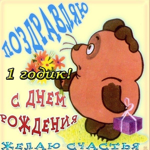 Открытка на годик