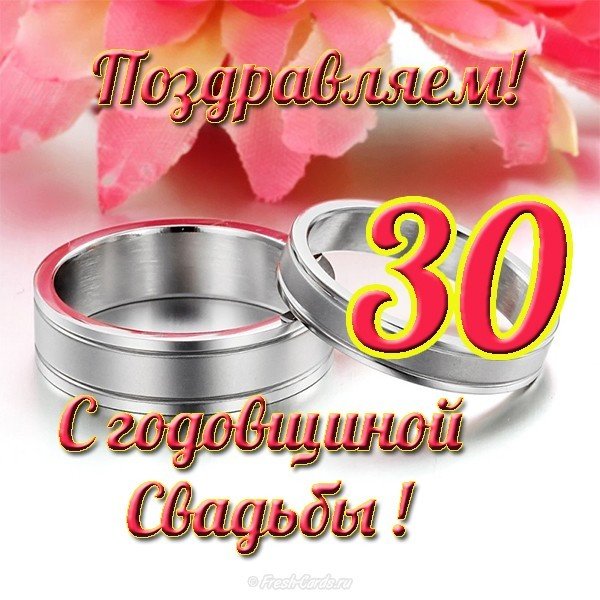 Открытка на годовщину свадьбы 30 лет