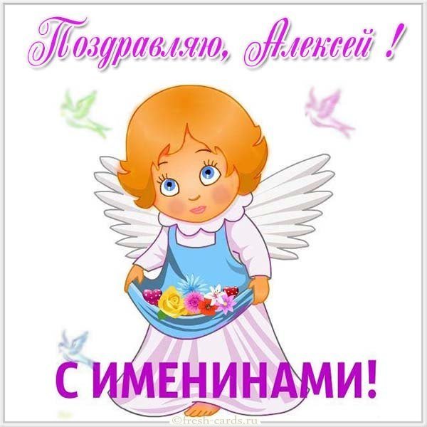 Открытка на именины Алексея