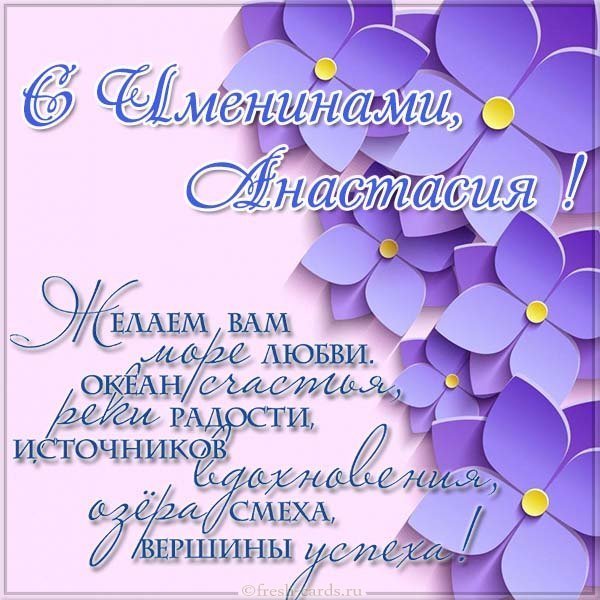 Открытка на именины Анастасии с поздравлением