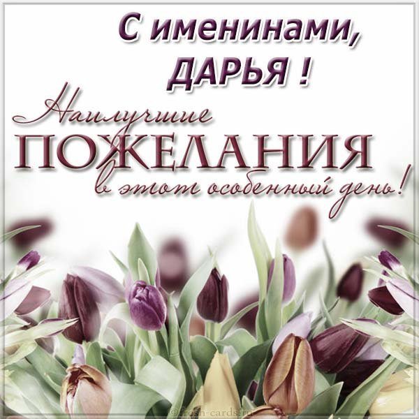 Открытка на именины Дарьи