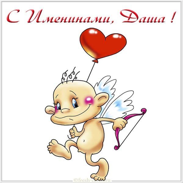 Открытка на именины Даши