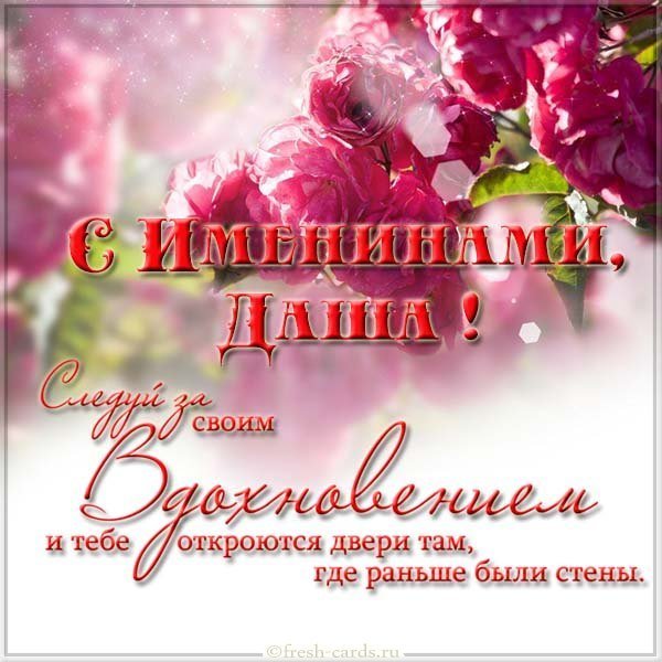 Открытка на именины для Даши