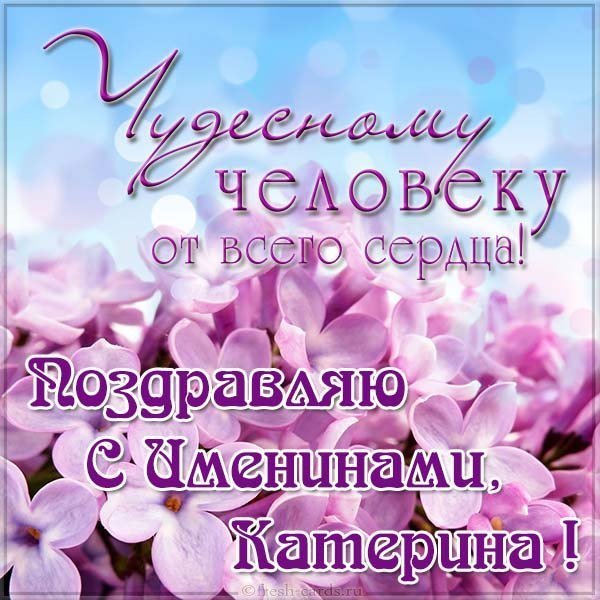 Открытка на именины для Катерины