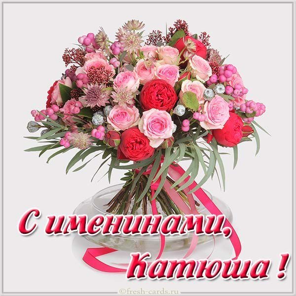 Открытка на именины для Катюши