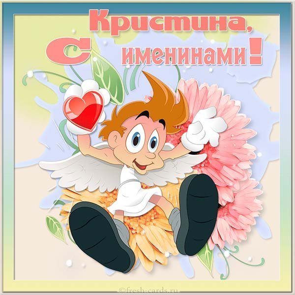 Открытка на именины для Кристины