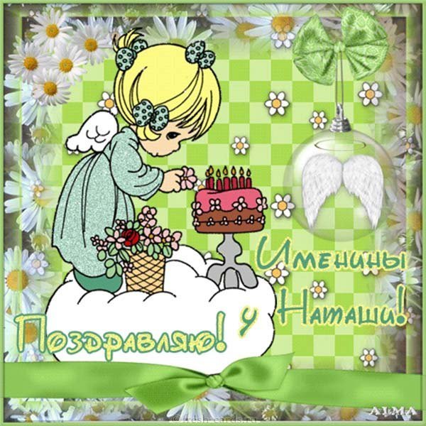Открытка на именины для Наташи