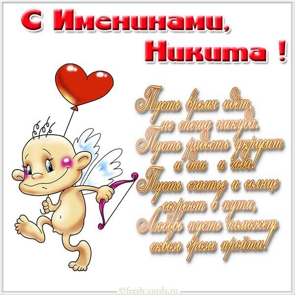 Открытка на именины для Никиты