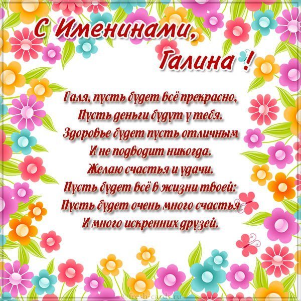 Открытка на именины Галины с поздравлением