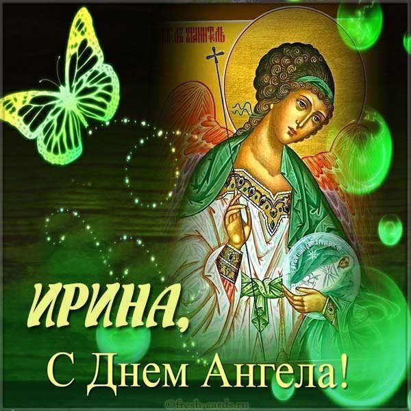 Открытка на именины и день ангела Ирины