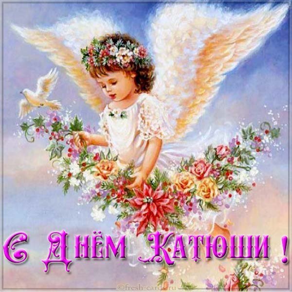 Открытка на именины Катюши