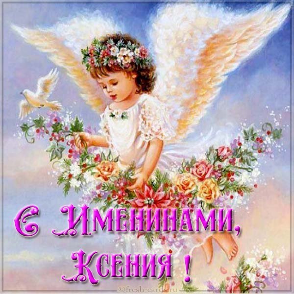Открытка на именины Ксении
