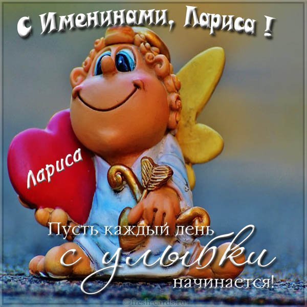 Открытка на именины Ларисы с поздравлением