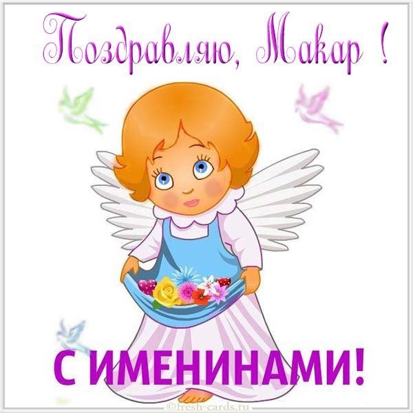 Открытка на именины Макара