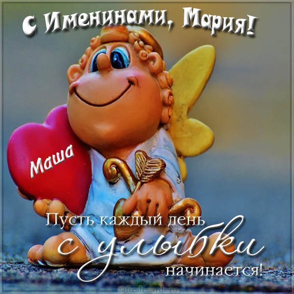 Открытка на именины Марии