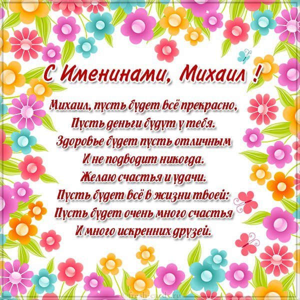 Открытка на именины Михаила с поздравлением