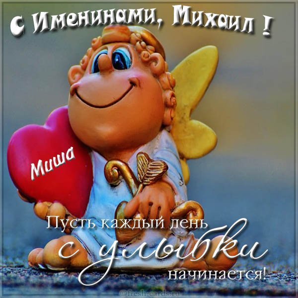 Открытка на именины Михаила