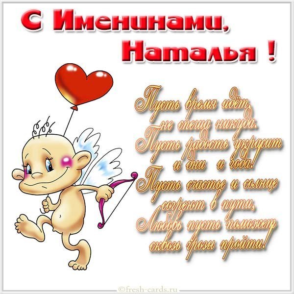 Открытка на именины Натальи
