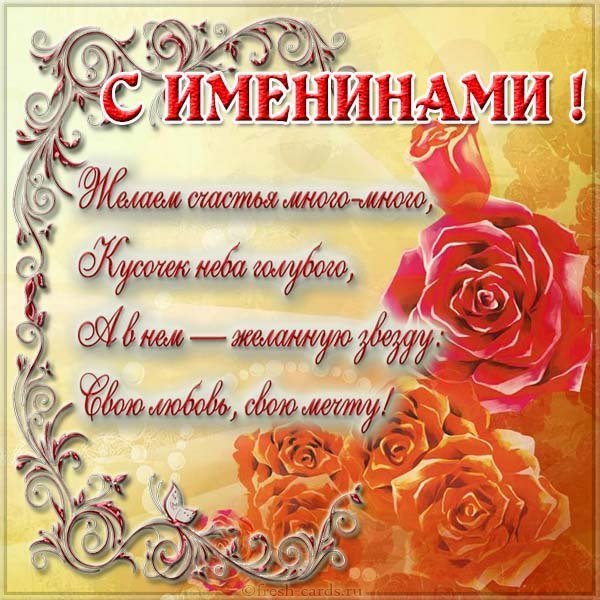 Открытка на именины сегодня
