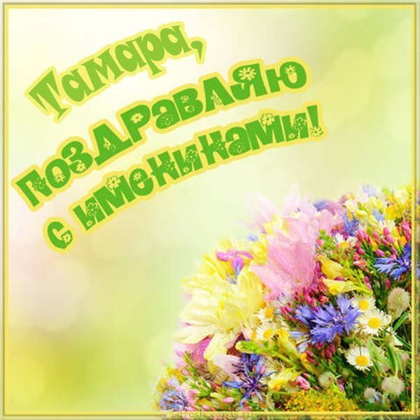 Открытка на именины Тамары