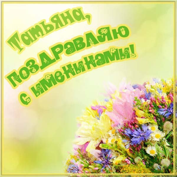 Открытка на именины Татьяны