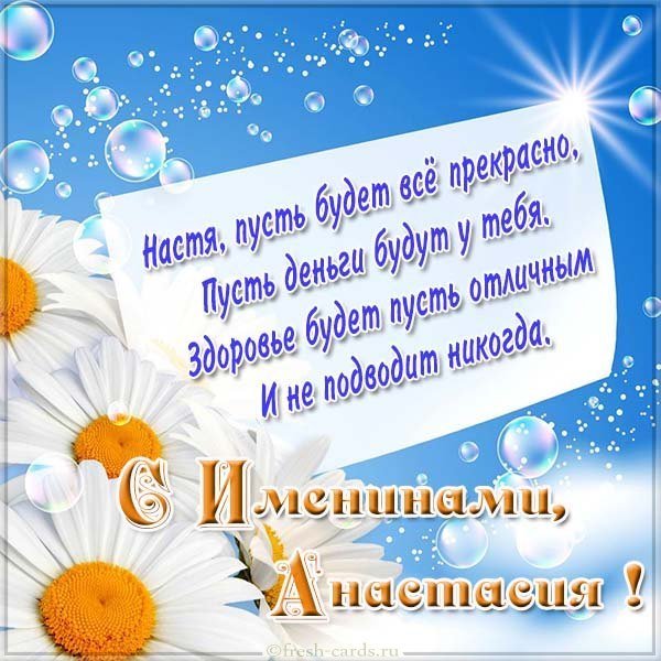 Открытка на именины у Анастасии с поздравлением
