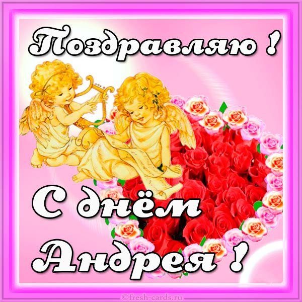 Открытка на именины у Андрея