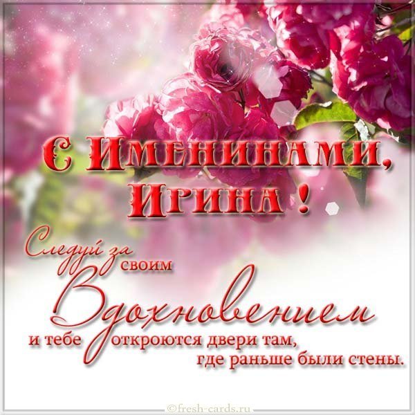 Открытка на именины у Ирины с поздравлением